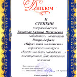 01.10.2020 Ко Дню пожилого человека Диплом II степени Тихонова Г.В.