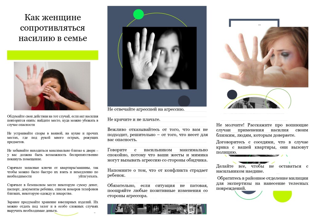 Как женщине сопротивляться насилию в семье буклет_page-0001