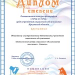 Круглова, Антонова Диплом_работники кадр КЦСОН Саянск_page-0001