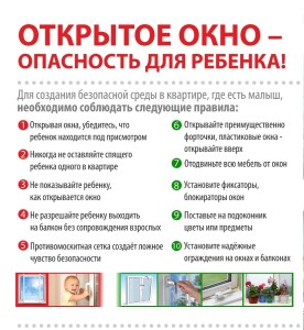 Памятка Осторожно окно