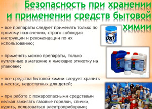 безопасность хранения бытовой химии