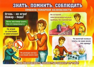 правила пожарной безопасности