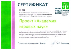 сертификат Академия игровых наук