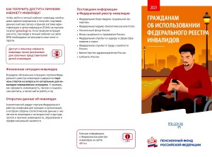 Гражданам об использовании социального реестра инвалидов_page-0001