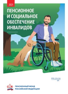 Пенсионной и социальное обеспечение инвалидов_page-0001