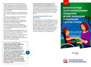 ВЫПЛАТЫ ПО УХОДУ ЗА НЕТРУДОСПОСОБНЫМИ ГРАЖДАНАМИ, ДЕТЬМИ ИНВАЛИДАМИ И ИНВАЛИДАМИ С ДЕТСТВА I ГРУППЫ