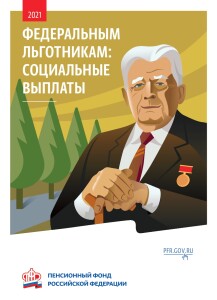 ФЕДЕРАЛЬНЫМ ЛЬГОТНИКАМ СОЦИАЛЬНЫЕВЫПЛАТЫ_page-0001