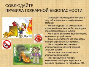 Правила пожарной безопасности
