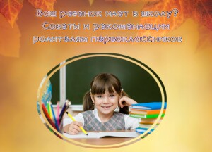 Советы родителям первоклассников