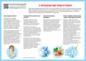 Профилактика ОРВИ и гриппа