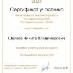 Шалаев Н.В._page-0001