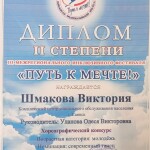 Шмакова В.