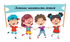 Летняя занятостьф
