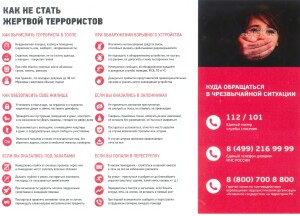как не стать жертвой терроризма