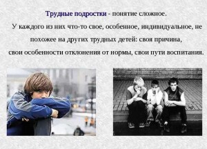 трудный подросток