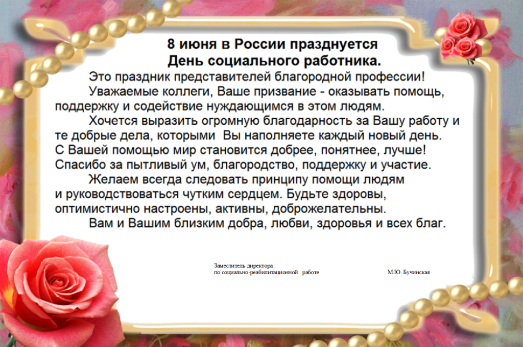 Поздравление День соц работника 2024 г