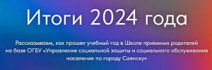 Screenshot 2025-01-27 at 09-43-32 2024 год в Школе приемных родителей