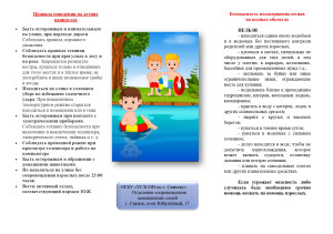 Правила поведения на летних каникулах_page-0001