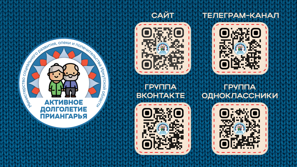 Приложение 1  QR Активное долголетие Приангарья Информация