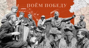 ПОЁМ ПОБЕДУ