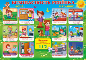 детям о безопасности
