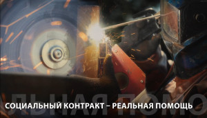 СОЦИАЛЬНЫЙ КОНТРАКТ - РЕАЛЬНАЯ ПОМОЩЬ